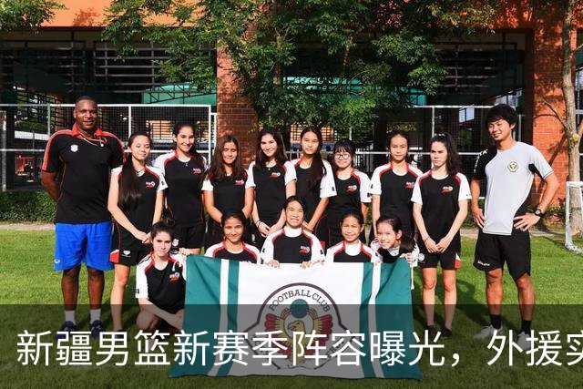 新疆男篮新赛季阵容曝光，外援实力有待考验，力争季后赛！