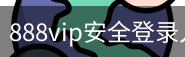 888vip安全登录入口